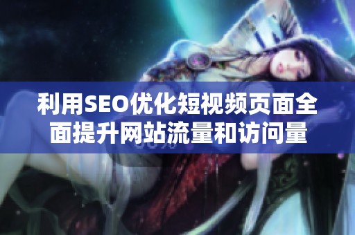 利用SEO优化短视频页面全面提升网站流量和访问量