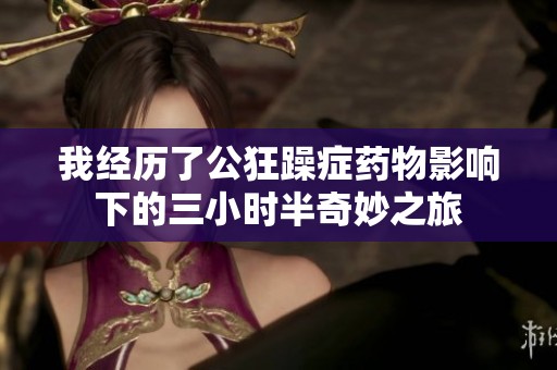 我经历了公狂躁症药物影响下的三小时半奇妙之旅