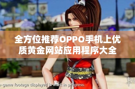 全方位推荐OPPO手机上优质黄金网站应用程序大全