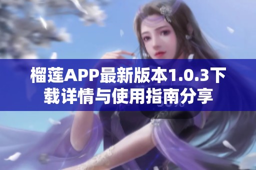 榴莲APP最新版本1.0.3下载详情与使用指南分享