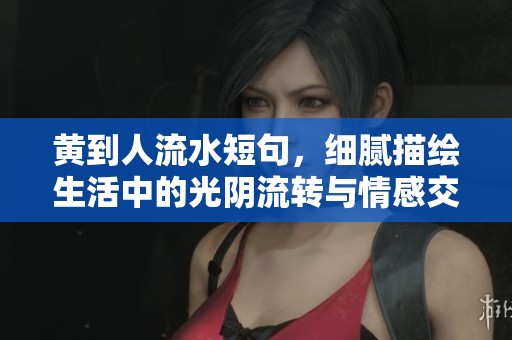 黄到人流水短句，细腻描绘生活中的光阴流转与情感交织