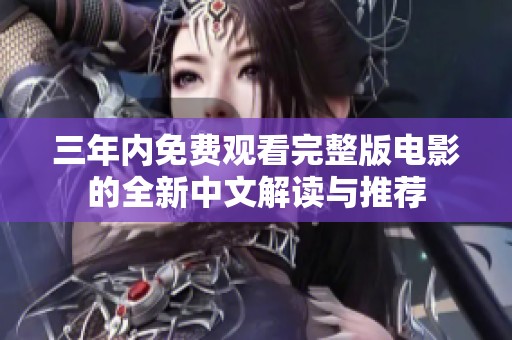 三年内免费观看完整版电影的全新中文解读与推荐