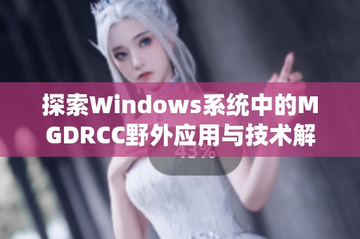 探索Windows系统中的MGDRCC野外应用与技术解析