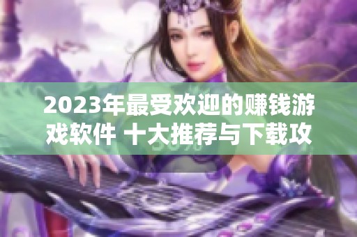 2023年最受欢迎的赚钱游戏软件 十大推荐与下载攻略