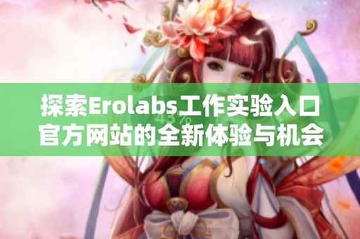探索Erolabs工作实验入口官方网站的全新体验与机会