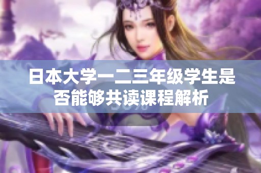 日本大学一二三年级学生是否能够共读课程解析