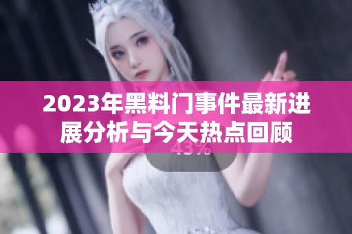 2023年黑料门事件最新进展分析与今天热点回顾