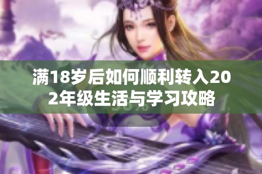 满18岁后如何顺利转入202年级生活与学习攻略