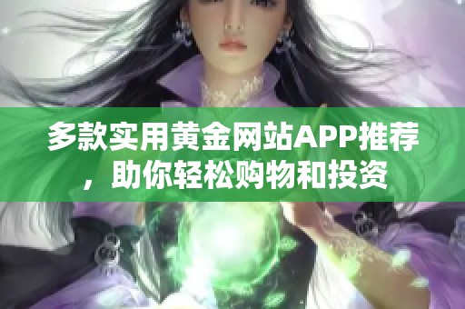 多款实用黄金网站APP推荐，助你轻松购物和投资