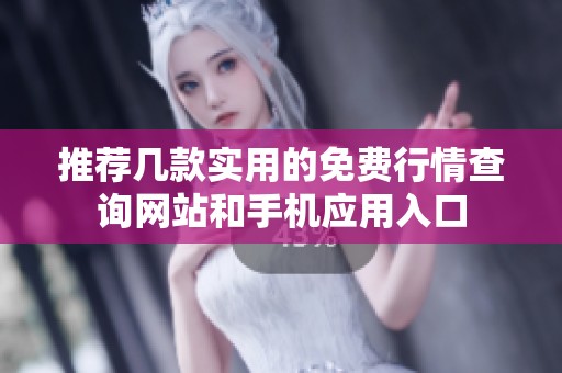 推荐几款实用的免费行情查询网站和手机应用入口