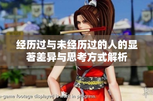 经历过与未经历过的人的显著差异与思考方式解析