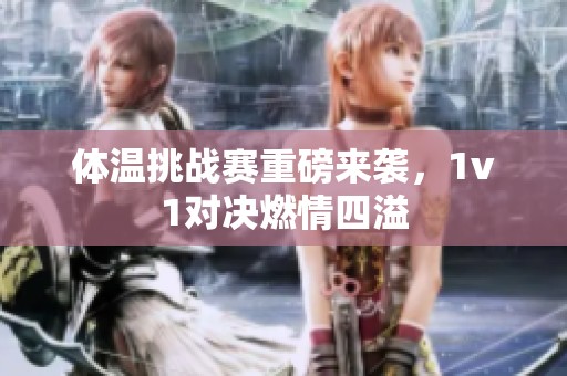 体温挑战赛重磅来袭，1v1对决燃情四溢