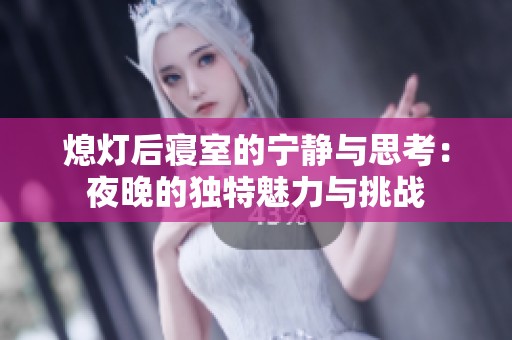 熄灯后寝室的宁静与思考：夜晚的独特魅力与挑战