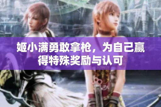 姬小满勇敢拿枪，为自己赢得特殊奖励与认可