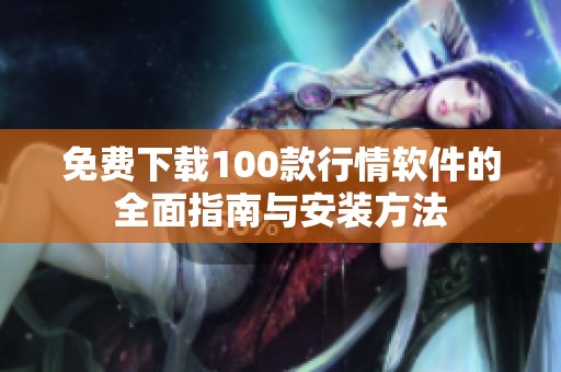 免费下载100款行情软件的全面指南与安装方法