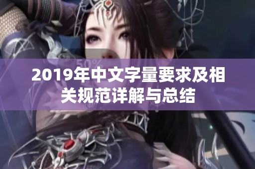 2019年中文字量要求及相关规范详解与总结