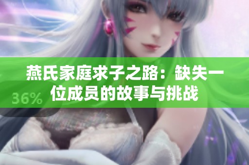 燕氏家庭求子之路：缺失一位成员的故事与挑战