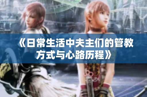 《日常生活中夫主们的管教方式与心路历程》