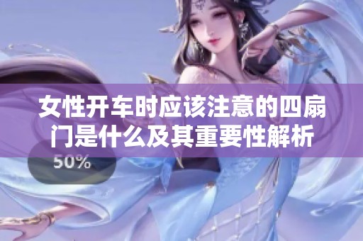 女性开车时应该注意的四扇门是什么及其重要性解析