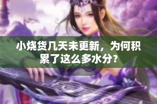 小烧货几天未更新，为何积累了这么多水分？