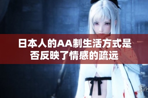 日本人的AA制生活方式是否反映了情感的疏远