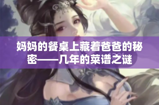 妈妈的餐桌上藏着爸爸的秘密——几年的菜谱之谜