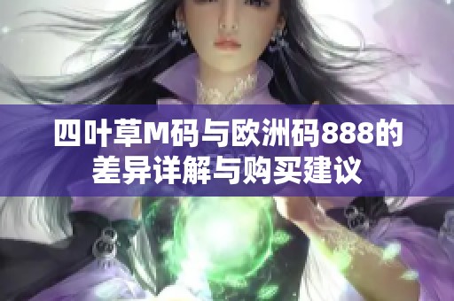 四叶草M码与欧洲码888的差异详解与购买建议