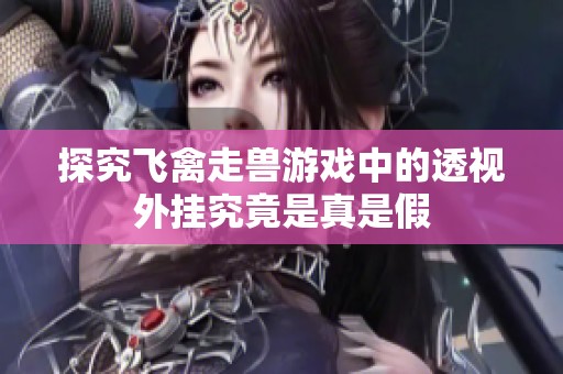 探究飞禽走兽游戏中的透视外挂究竟是真是假
