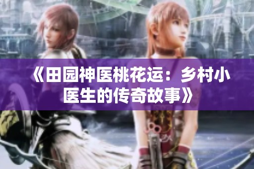 《田园神医桃花运：乡村小医生的传奇故事》