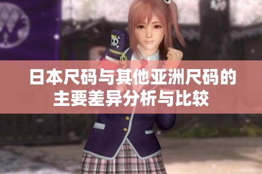 日本尺码与其他亚洲尺码的主要差异分析与比较