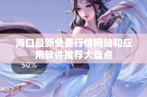 海口最新免费行情网站和应用软件推荐大盘点