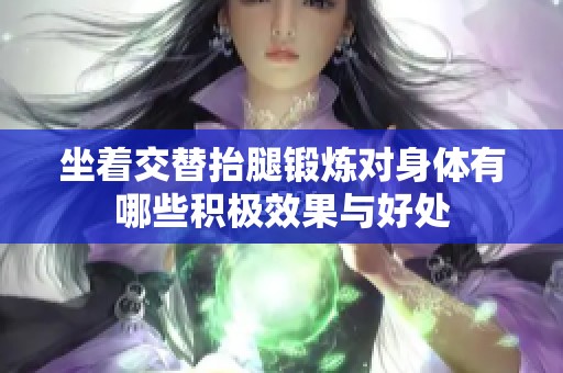 坐着交替抬腿锻炼对身体有哪些积极效果与好处