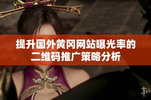 提升国外黄冈网站曝光率的二维码推广策略分析