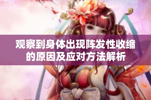 观察到身体出现阵发性收缩的原因及应对方法解析