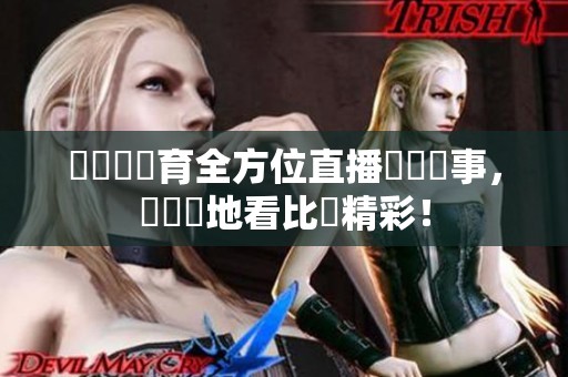 愛爾達體育全方位直播熱門賽事，隨時隨地看比賽精彩！