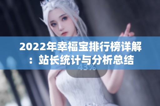 2022年幸福宝排行榜详解：站长统计与分析总结