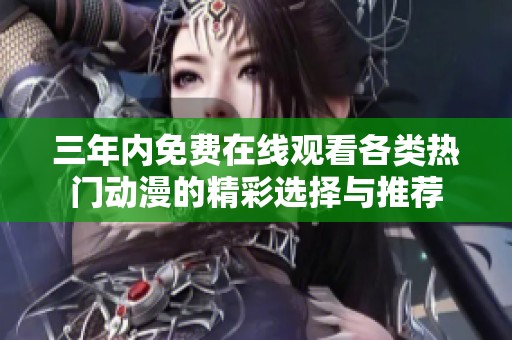 三年内免费在线观看各类热门动漫的精彩选择与推荐