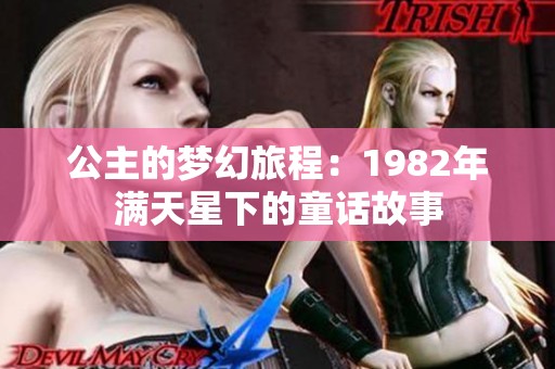 公主的梦幻旅程：1982年满天星下的童话故事