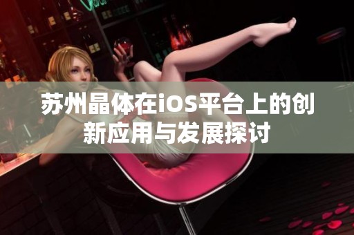 苏州晶体在iOS平台上的创新应用与发展探讨