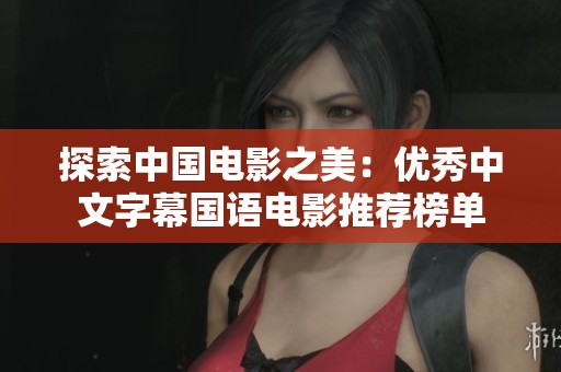 探索中国电影之美：优秀中文字幕国语电影推荐榜单