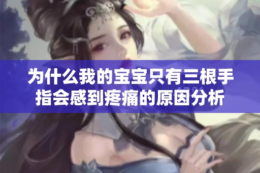 为什么我的宝宝只有三根手指会感到疼痛的原因分析