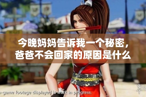 今晚妈妈告诉我一个秘密，爸爸不会回家的原因是什么