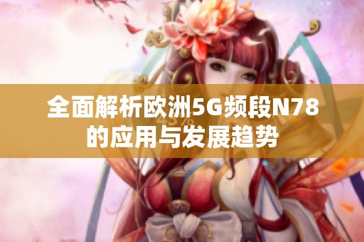 全面解析欧洲5G频段N78的应用与发展趋势