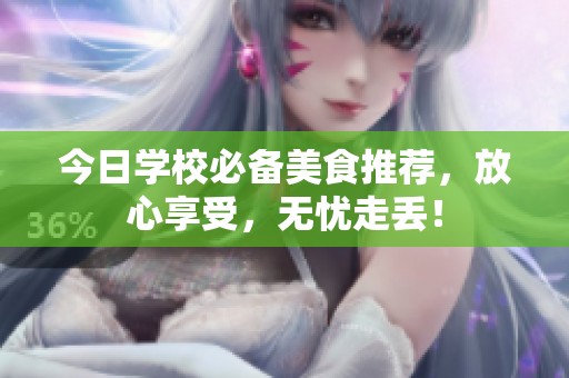 今日学校必备美食推荐，放心享受，无忧走丢！