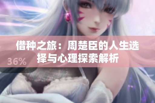 借种之旅：周楚臣的人生选择与心理探索解析