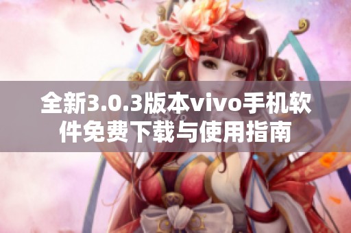 全新3.0.3版本vivo手机软件免费下载与使用指南