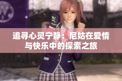 追寻心灵宁静：尼姑在爱情与快乐中的探索之旅