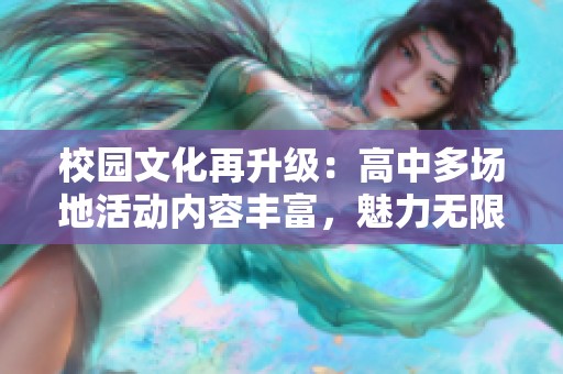 校园文化再升级：高中多场地活动内容丰富，魅力无限