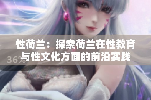 性荷兰：探索荷兰在性教育与性文化方面的前沿实践