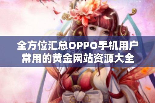 全方位汇总OPPO手机用户常用的黄金网站资源大全